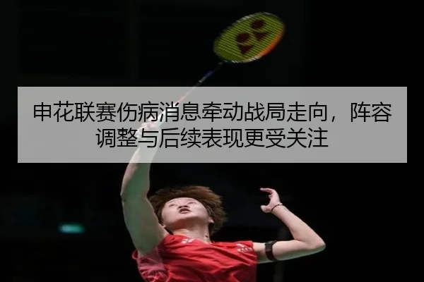 申花联赛伤病消息牵动战局走向，阵容调整与后续表现更受关注（wukongsports）