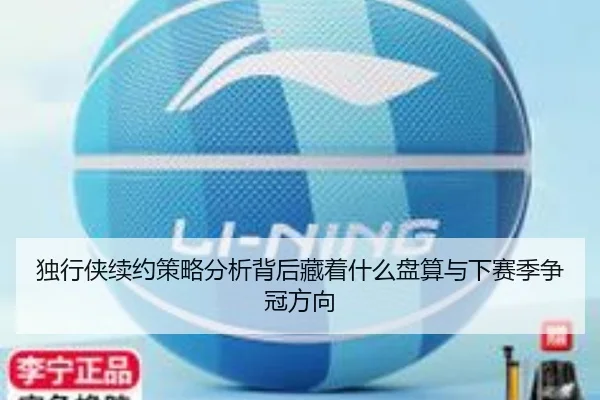 独行侠续约策略分析背后藏着什么盘算与下赛季争冠方向 | wukongsports