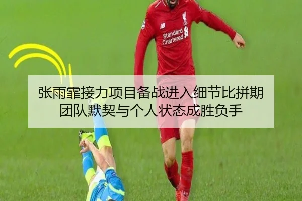 张雨霏接力项目备战进入细节比拼期 团队默契与个人状态成胜负手 | wukongsports