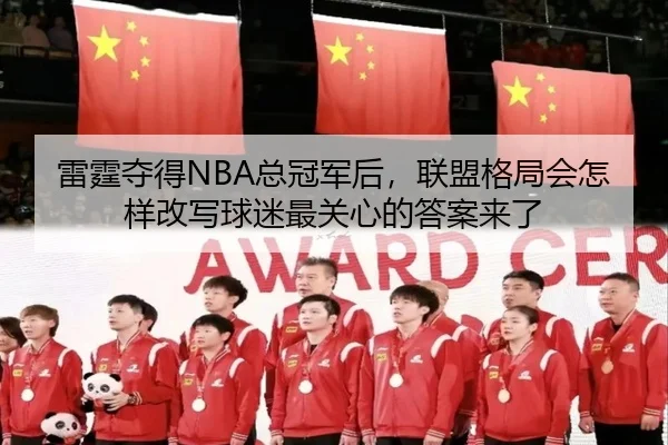 雷霆夺得NBA总冠军后，联盟格局会怎样改写球迷最关心的答案来了 | wukongsports